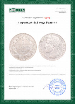 5 франков 1848 года Бельгия