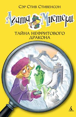 Агата Мистери. Кн.20. Тайна нефритового дракона. Стивенсон С. - Махаон фото 2