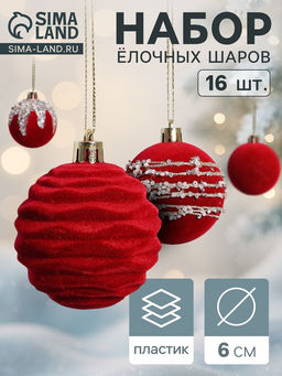 Ёлочные шары Бархат. Маскарад, новогодние, d=6 см, 16 шт., красный
