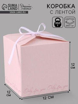 Цена за 10 шт. Коробка подарочная складная Only for you, 12×12×12 см