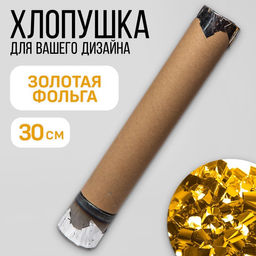 Цена за 12 шт. Хлопушка пневматическая с собственным дизайном «Золотая фольга», 30 см