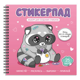 Альбом для создания стикеров 25 л., арт. 72266 / 20 КРОШКА-ЕНОТ размер: 195x195 мм; мягкий переплёт