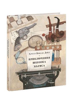 Приключения Шерлока Холмса. Дойл А.К.; Пер. с англ. М.Я. Бессараб и др.