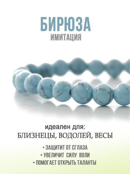 Бирюза (имитация) 6мм, браслет "Классика" длина 17см