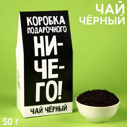 Чай чёрный Коробка подарочного ничего, в коробке, 50 г.
