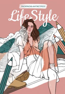 ФРЕЯ FCP-06 Раскраска-антистресс Life Style 21 x 29.7 см 5 шт ФРЕЯ FCP-06 Раскраска-антистресс Life Style 21 x 29.7 см 5 шт