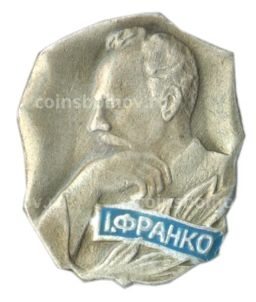 Значок И.Франко
