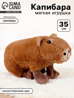 Мягкая игрушка Капибара, 35 см