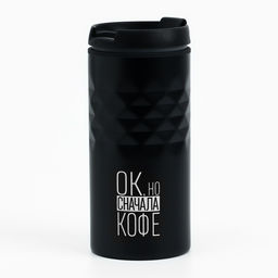 Термокружка SVOBODA VOLI «Сначала кофе», 350 мл, чёрный