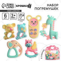 Погремушка «Нежность», в сумочке, 6 шт., Крошка Я