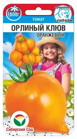 Орлиный Клюв Оранжевый томат 20шт (сс)