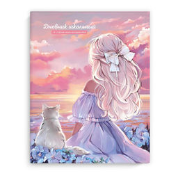 Дневник школьный арт. 69748 РОМАНТИКА НА ЗАКАТЕ