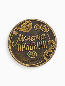 Монета новогодняя сувенирная в коробочке «Прибыли», d=2.5 см