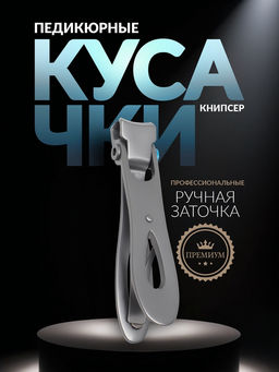 Кусачки книпсер педикюрные «Премиум», профессиональные, 8.5 см