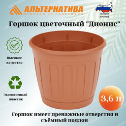 Цена за 2 шт. Горшок цв. "Дионис" 3,6л (коричневый) М8248