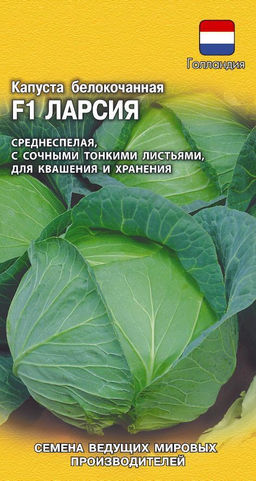Ларсия F1 капуста б/к 10 шт, для квашения (г)