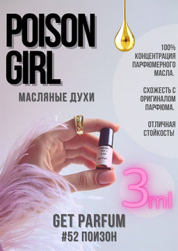Масляные духи по мотивам аромата Poison Girl / Christian Dior - Get parfum фото 5