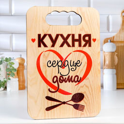 Доска разделочная Кухня сердце дома, фанера, 18х27