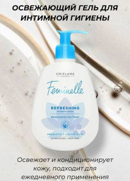 Освежающий гель для интимной гигиены feminelle