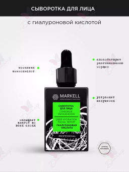 Markell Professional Сыворотка для лица ГУБОКОЕ УВЛАЖНЕНИЕ гиалуроновая кисл. 16+ 30мл