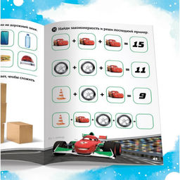 Сборник задач Решай, считай, играй. Задачки, 48 стр., 17 24 см, Тачки - Disney фото 4