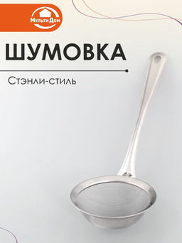 Шумовка Стэнли-стиль Диаметр рабочей части 10,5см VL50-121