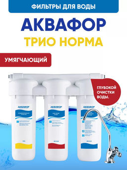 Фильтр с краном Трио Норма Умягчающий д жесткой воды