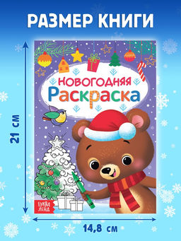 Цена за 4 шт. Книга Новогодняя раскраска, 16 стр.