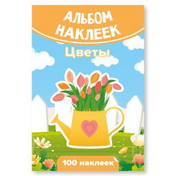 Цена за 2 шт. Альбом с наклейками А6 100 наклеек "Цветы" (7942)
