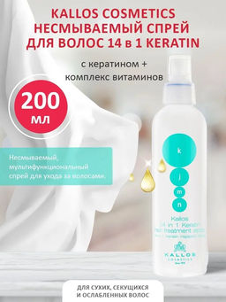 Несмываемый спрей для волос Keratin 14 в 1  Kallos