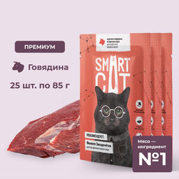 "Упаковка 25 шт" Паучи для взрослых кошек и котят кусочки говядины в нежном соусе