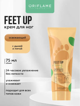 Освежающий крем для ног с дыней и мятой Feet Up