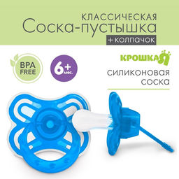 Соска - пустышка классическая, силикон, +6 мес., с колпачком Бабочка, цвет голубой