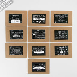 Конверты с наклейками, набор «Открой, когда...», (Приколы), 10шт., 16 х 11,5 см.