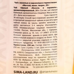 Чай чёрный Мечтай, живи, твори с ванилью и карамелью в термостакане 250 мл., 20 г. МИКС - Фабрика счастья фото 6