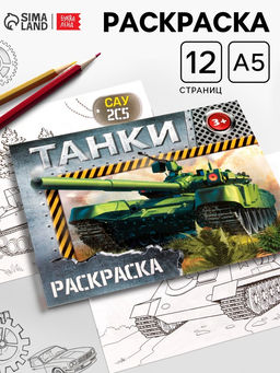 Цена за 4 шт. Раскраска для мальчиков «Танки», 12 стр.