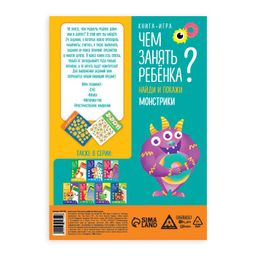 Цена за 5 шт. Книга-игра «Чем занять ребёнка? Найди и покажи. Монстрики», А5, 26 страниц, 5+