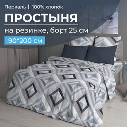 Простыня на резинке 090*200 см, перкаль, борт 25 см (Графис, серый) - Ивановотекстиль фото 5