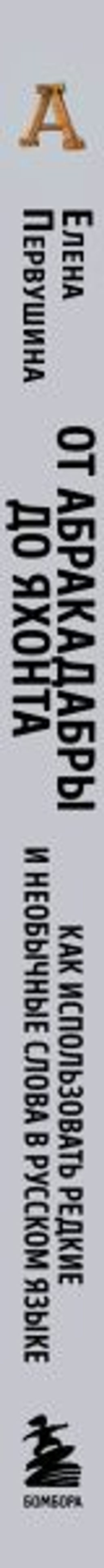 От абракадабры до яхонта. Как использовать редкие и необычные слова в русском языке