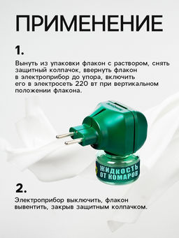 Цена за 2 шт. Дополнительный флакон+жидкость от комаров Рефтамид, 30 ночей, без запаха