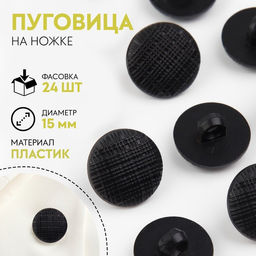 Цена за 24 шт. Пуговица на ножке, d = 15 мм, цвет чёрный, цена за 1 штуку