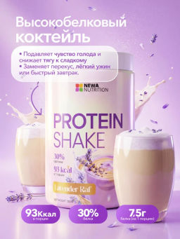 НОВИНКА! Протеиновый коктейль вкус лавндовый раф - Newa nutrition фото 9