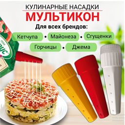 Мультикон насадка для майонеза 3+1 адаптер, кулинарные насадки с дырочками для сеточки, дозатор для соуса с адаптером