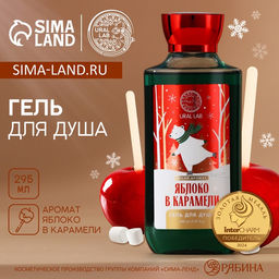 Гель для душа URAL LAB, 295 мл, аромат яблока в карамели, Новый Год
