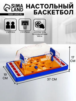 Настольная игра «Баскетбол»