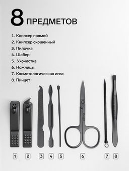 Набор маникюрный Black, 8 предметов, в футляре, чёрный