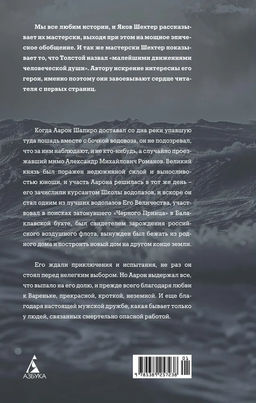 Водолаз Его Величества. Шехтер Я. - Азбука фото 3