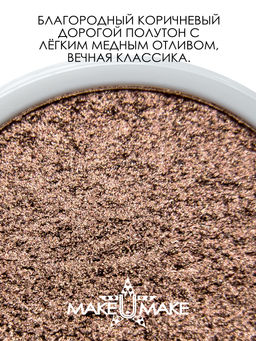 Муссовые кремовые тени Eyes Paradise - МОККО (MOCHA) - MS104