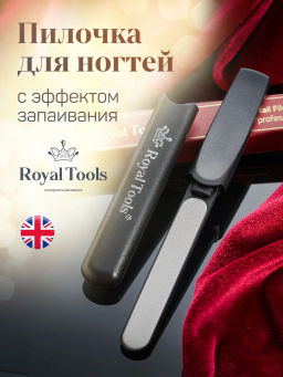 Пилочка с запаивающим эффектом универсальная  Royal Tools  фото 11