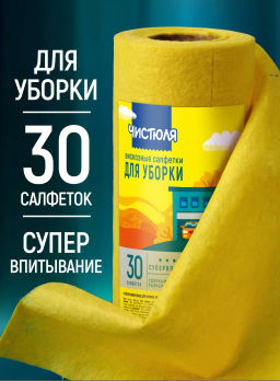 ЧИСТЮЛЯ салфетки вискозные в рулоне (30шт) 25х40 см